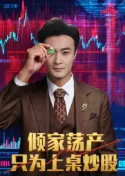 短剧《倾家荡产只为上桌炒股》完整版全集免费观看大结局