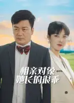短剧《相亲对象她长的很乖》完整版全集免费观看大结局