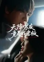 短剧《天降男友竟是我老板》完整版全集免费观看大结局