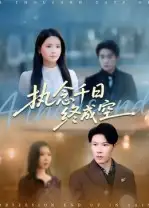 短剧《执念千日终成空》完整版全集免费观看大结局