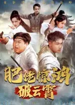 短剧《肥佬惊鸿破云霄》完整版全集免费观看大结局