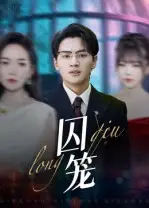 短剧《囚笼》完整版全集免费观看大结局