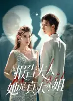 短剧《报告夫人她是真大小姐》完整版全集免费观看大结局