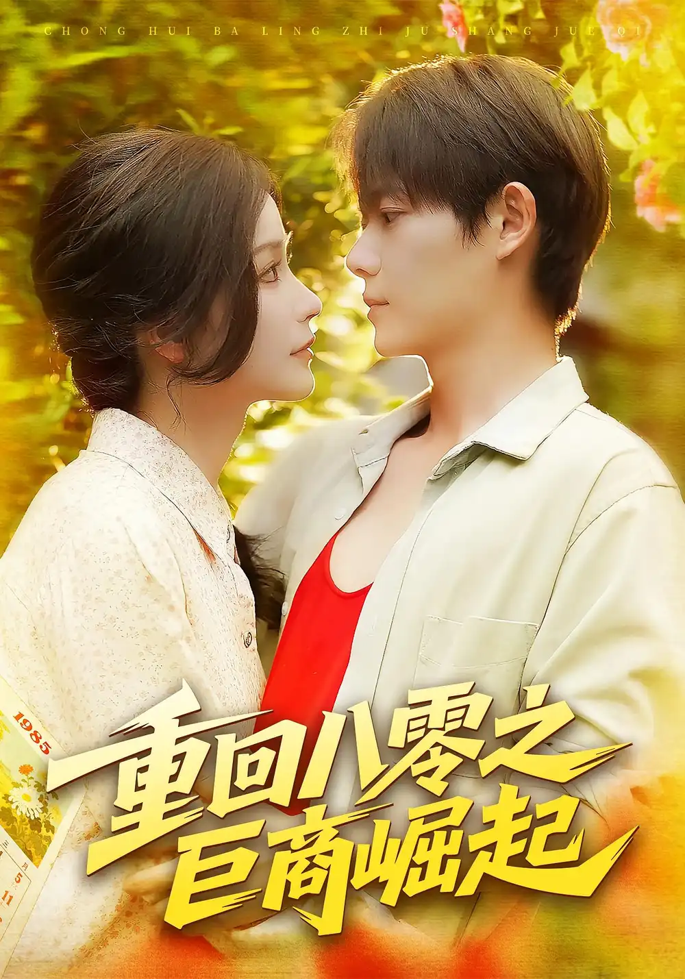 短剧《重回八零之巨商崛起》完整版全集免费观看大结局