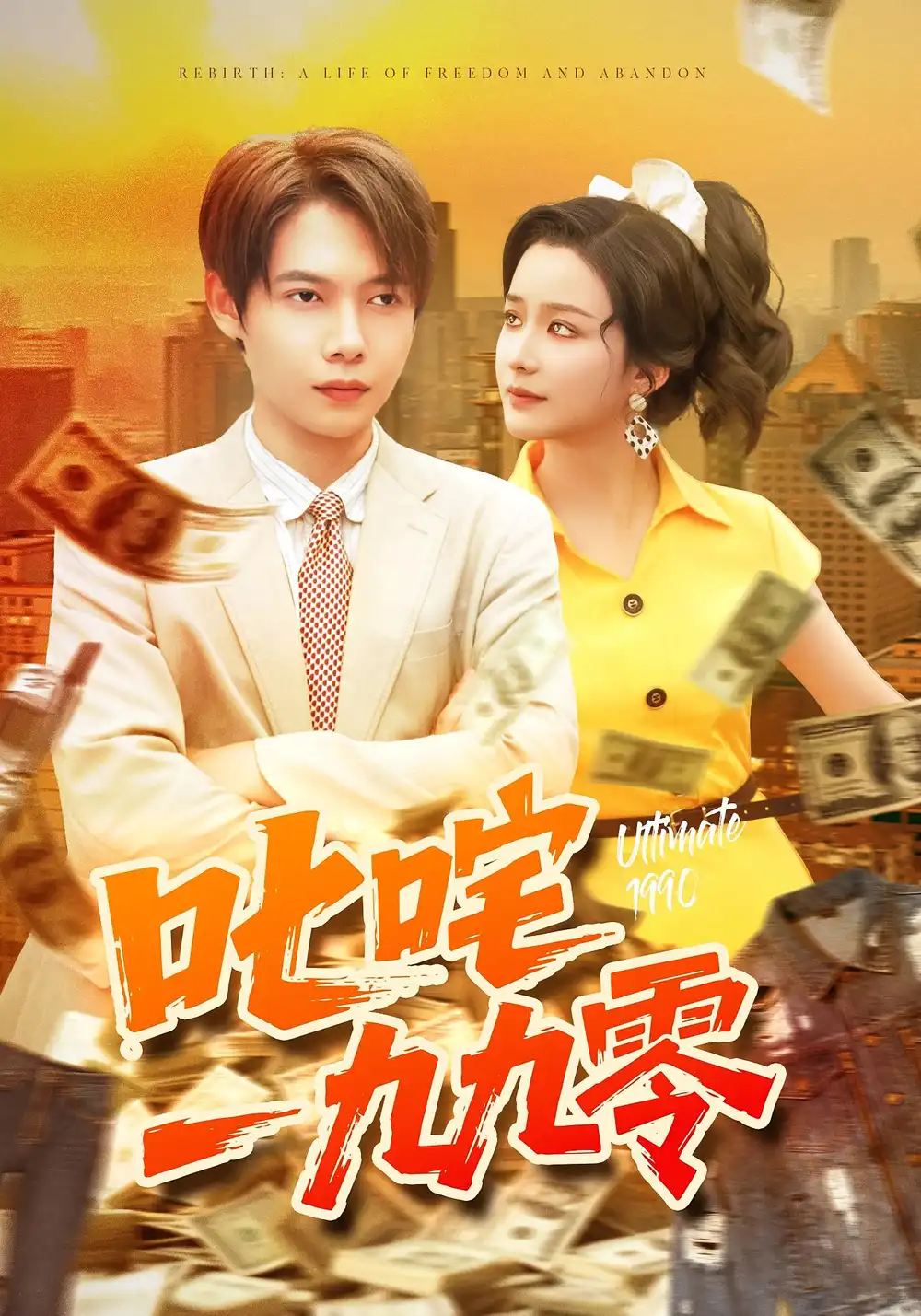 短剧《叱咤一九九零》完整版全集免费观看大结局