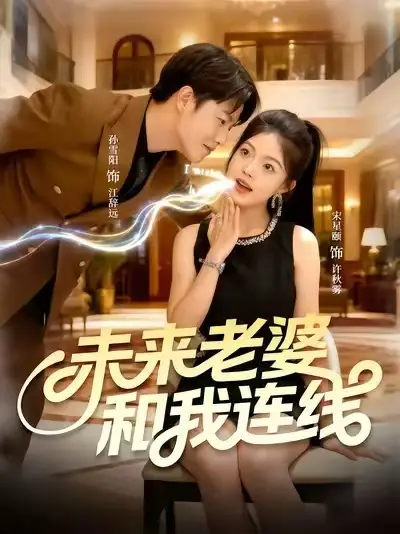 短剧《未来老婆和我连线》完整版全集免费观看大结局