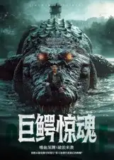 短剧《巨鳄惊魂》完整版全集免费观看大结局