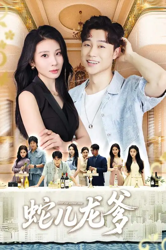 短剧《蛇儿龙爹》完整版全集免费观看大结局