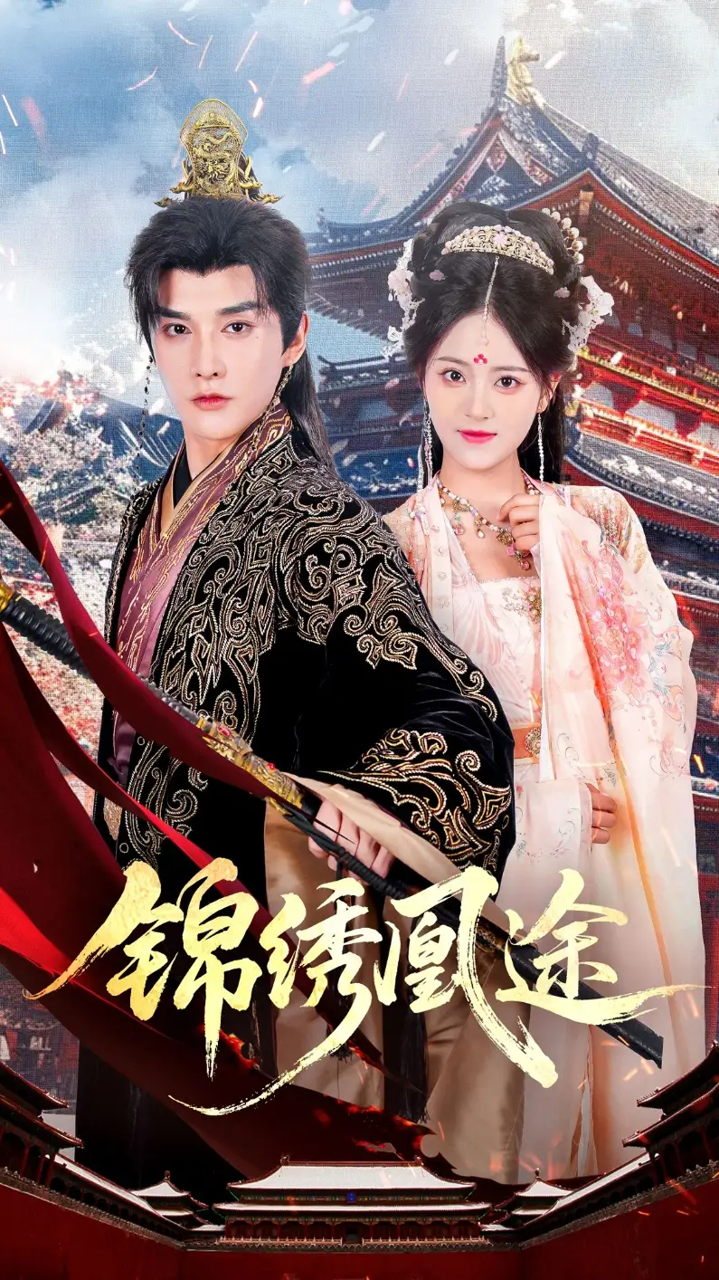 短剧《锦绣凰途》完整版全集免费观看大结局