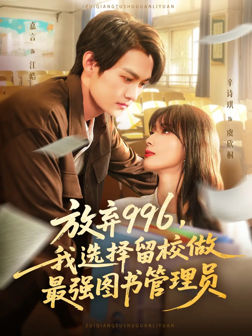 放弃996我选择留校做最强图书管理员（80集）嘉言&辛诗琪海报