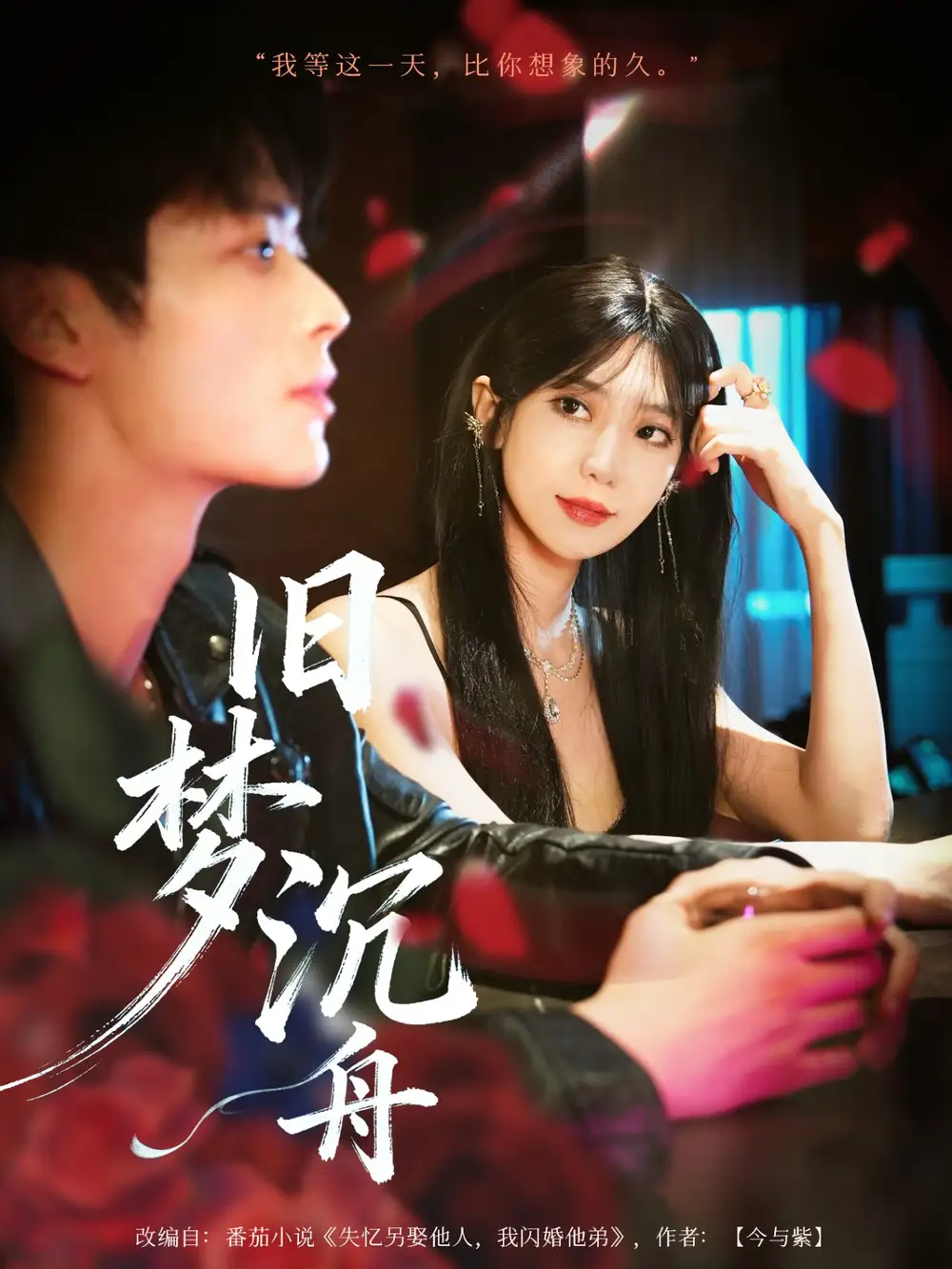 短剧《旧梦沉舟》完整版全集免费观看大结局