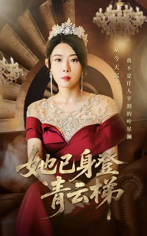 短剧《她已身登青云梯》完整版全集免费观看大结局