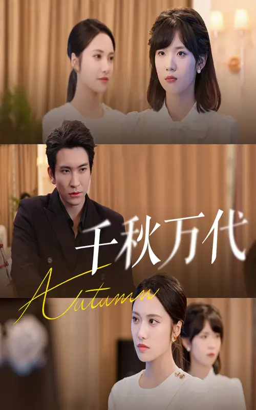 短剧《千秋万代》完整版全集免费观看大结局