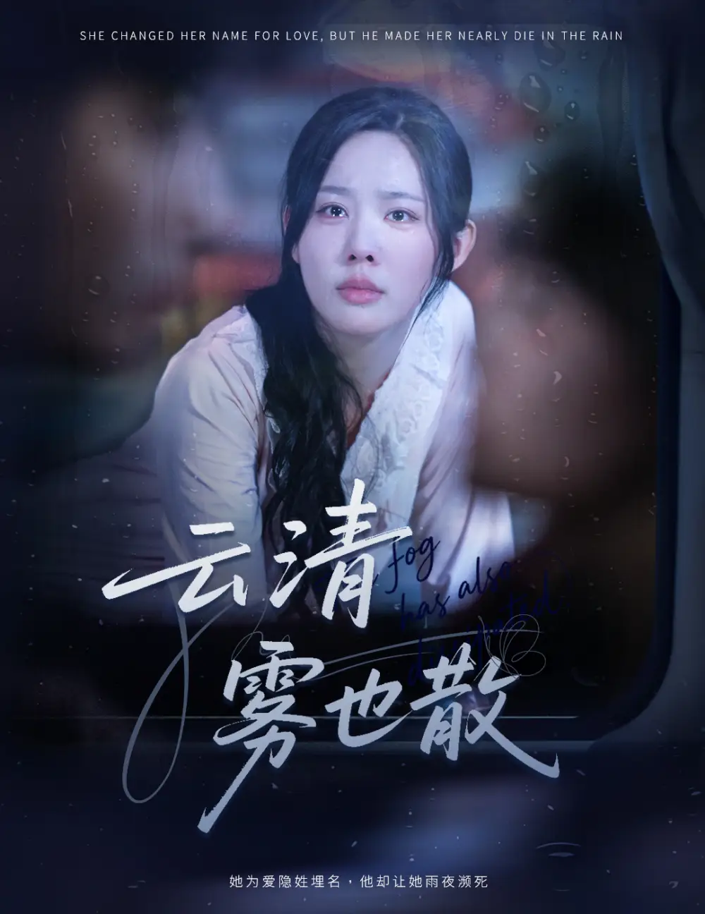 短剧《云清雾也散》完整版全集免费观看大结局