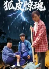 短剧《狐皮惊魂》完整版全集免费观看大结局