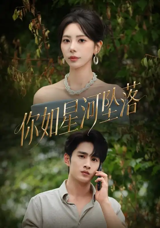 短剧《你如星河坠落》完整版全集免费观看大结局