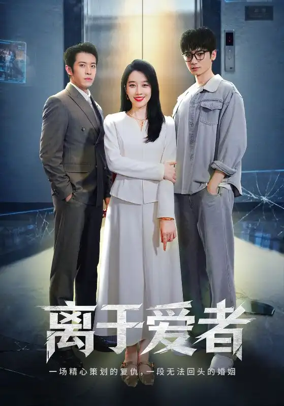 短剧《离于爱者》完整版全集免费观看大结局