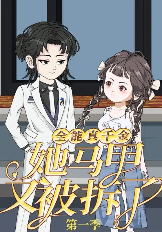 短剧《全能真千金她马甲又被拆了第一季》完整版全集免费观看大结局