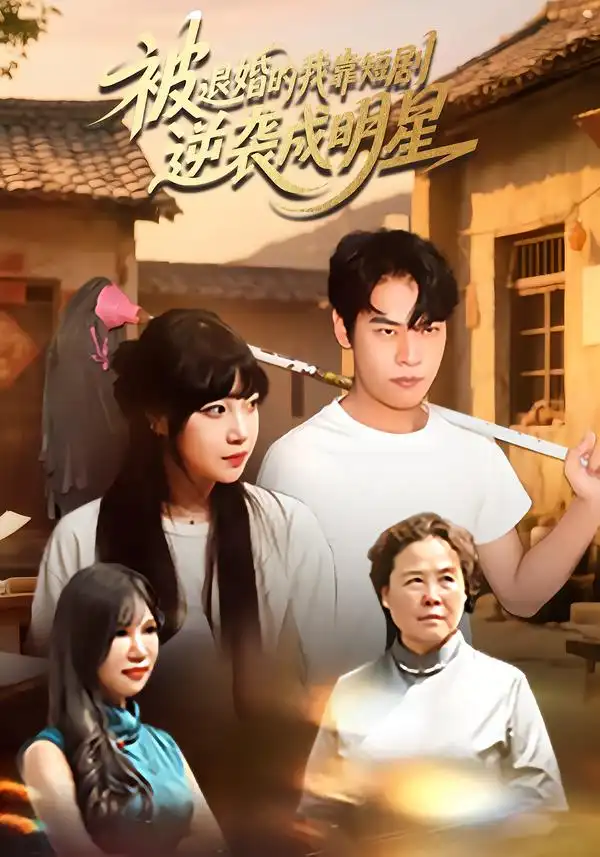 短剧《被退婚的我靠短剧逆袭成明星》完整版全集免费观看大结局