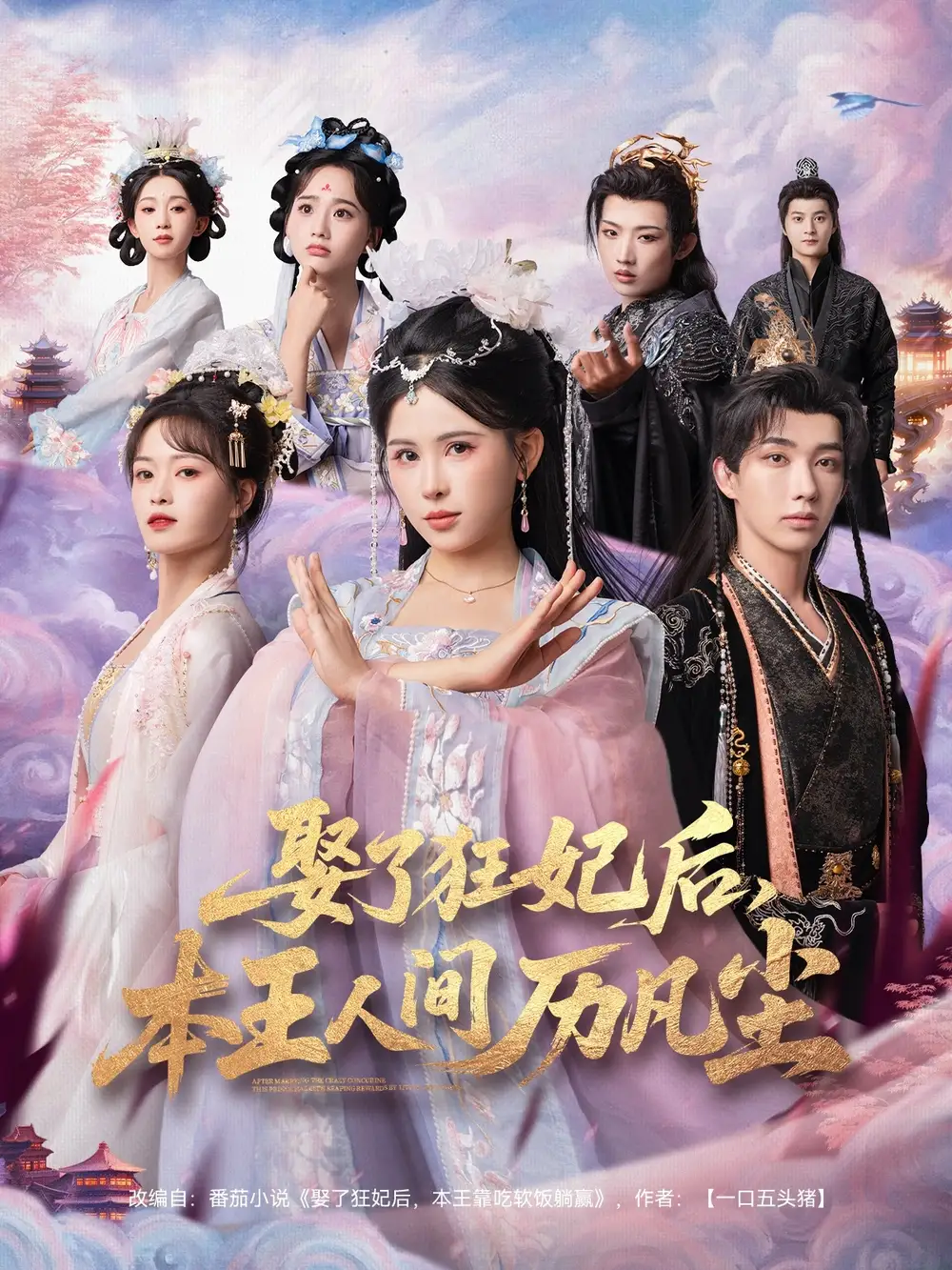 短剧《娶了狂妃后，本王人间历凡尘》完整版全集免费观看大结局