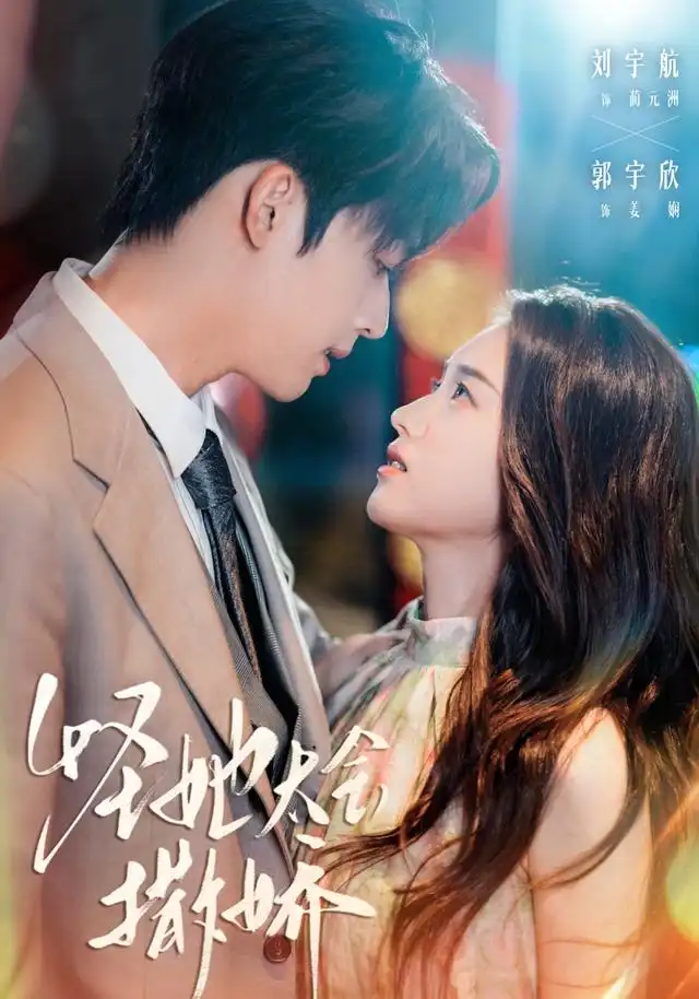 短剧《怪她太会撒娇》完整版全集免费观看大结局