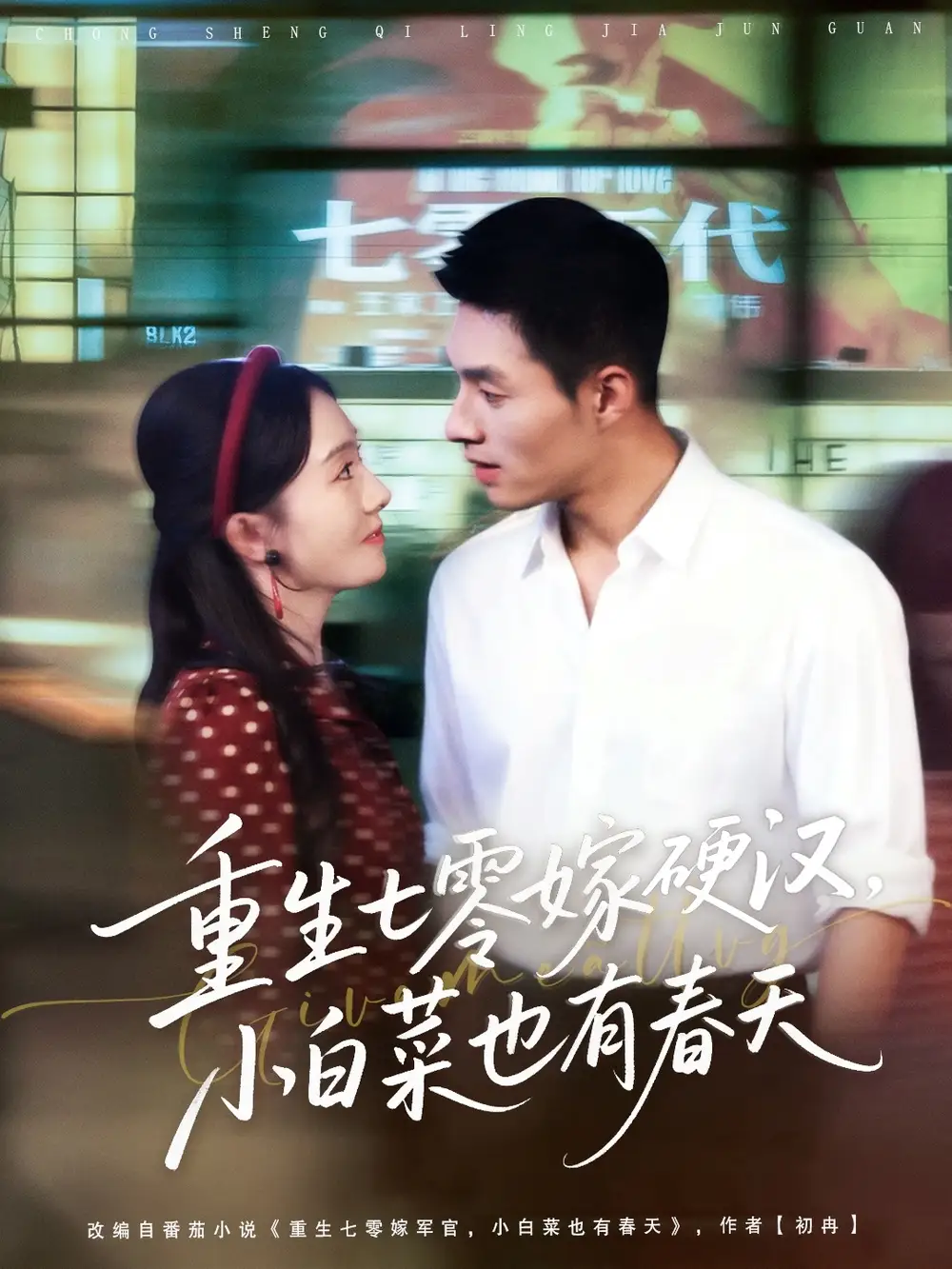 短剧《重生七零嫁硬汉，小白菜也有春天》完整版全集免费观看大结局