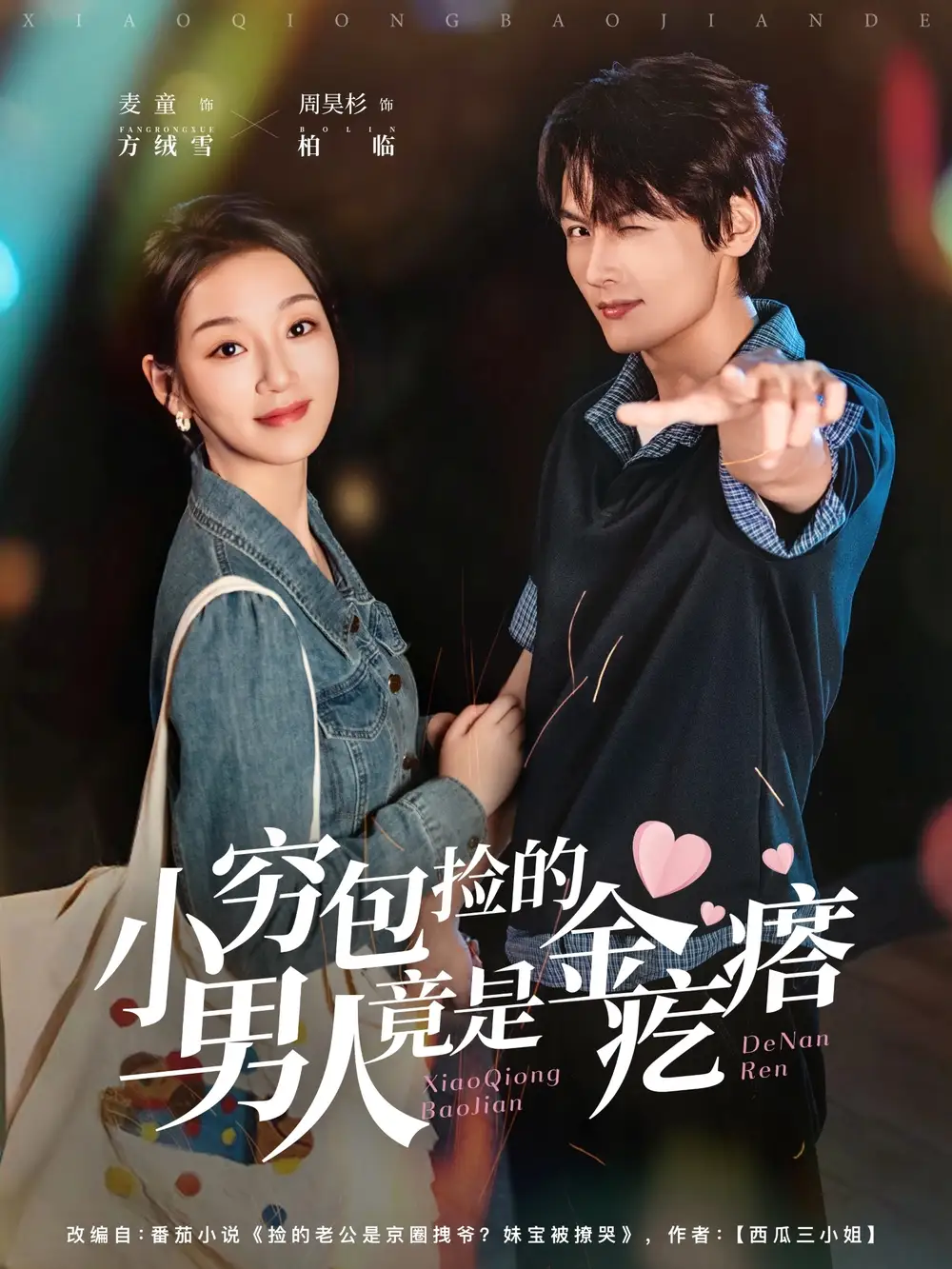 短剧《小穷包捡的男人竟是金疙瘩》完整版全集免费观看大结局