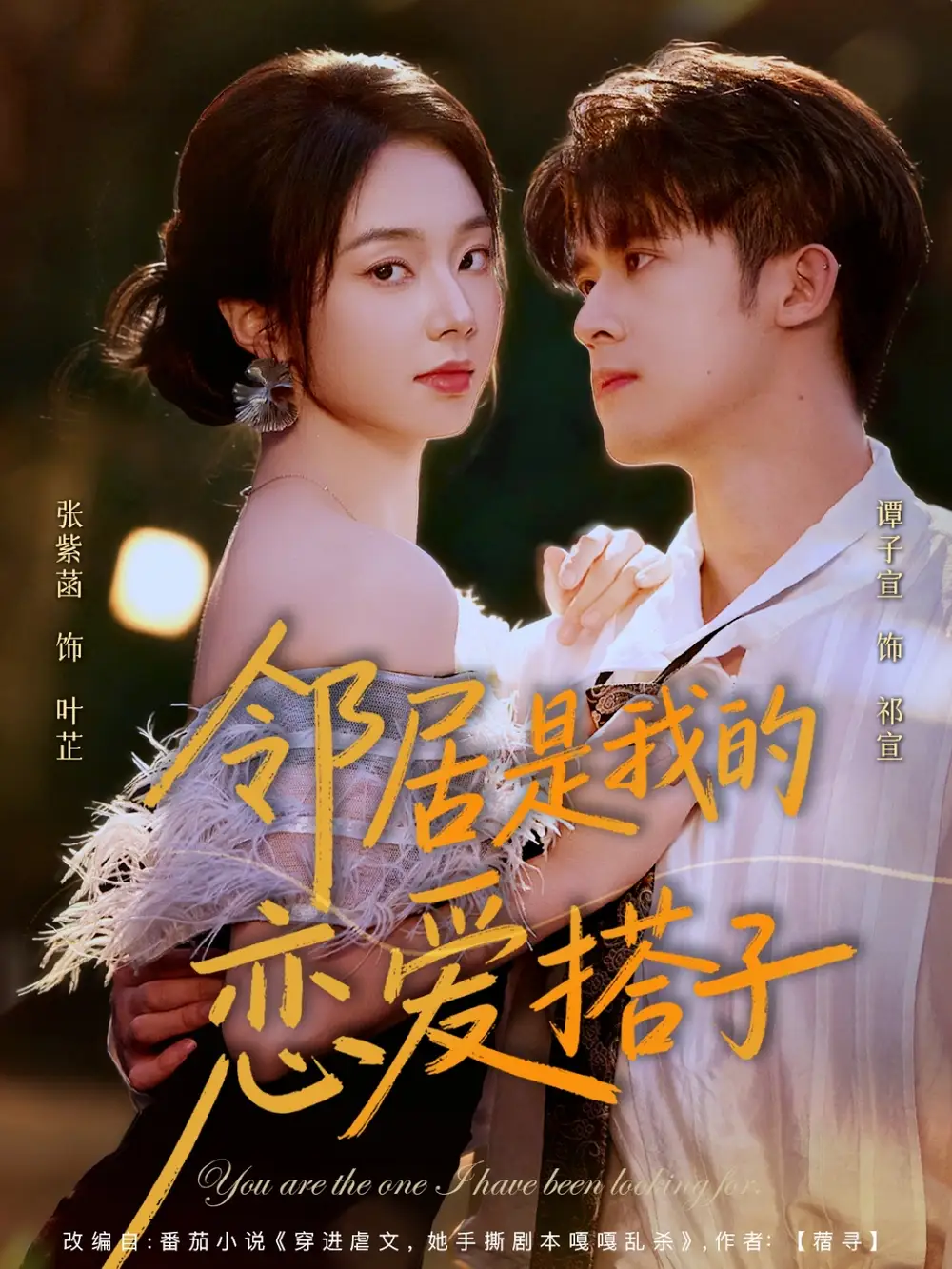 短剧《邻居是我的恋爱搭子》完整版全集免费观看大结局