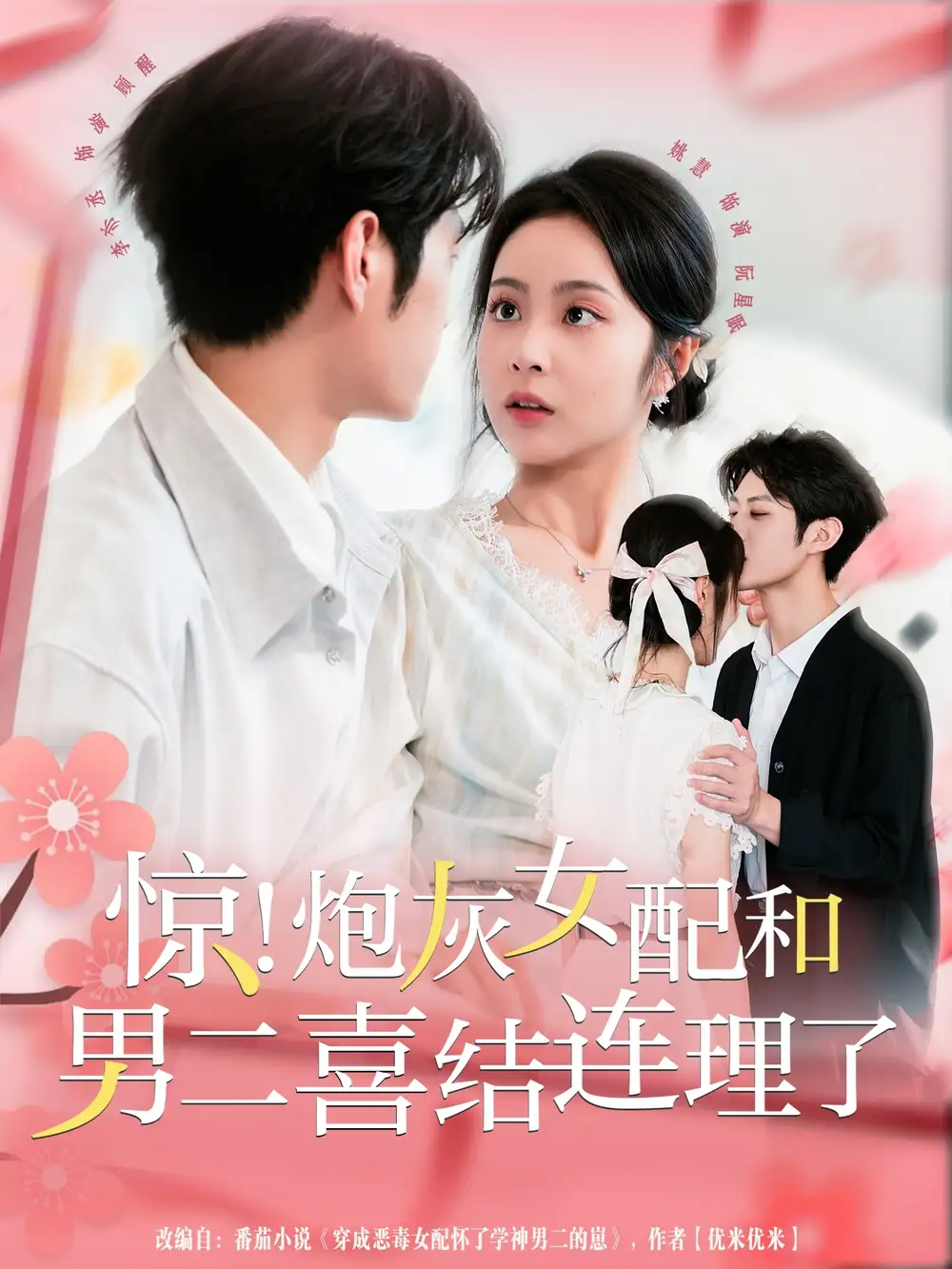 短剧《惊！炮灰女配和男二喜结连理了》完整版全集免费观看大结局