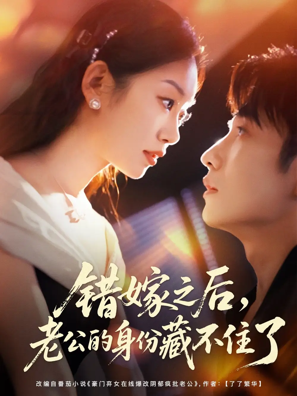 短剧《错嫁之后，老公的身份藏不住了》完整版全集免费观看大结局