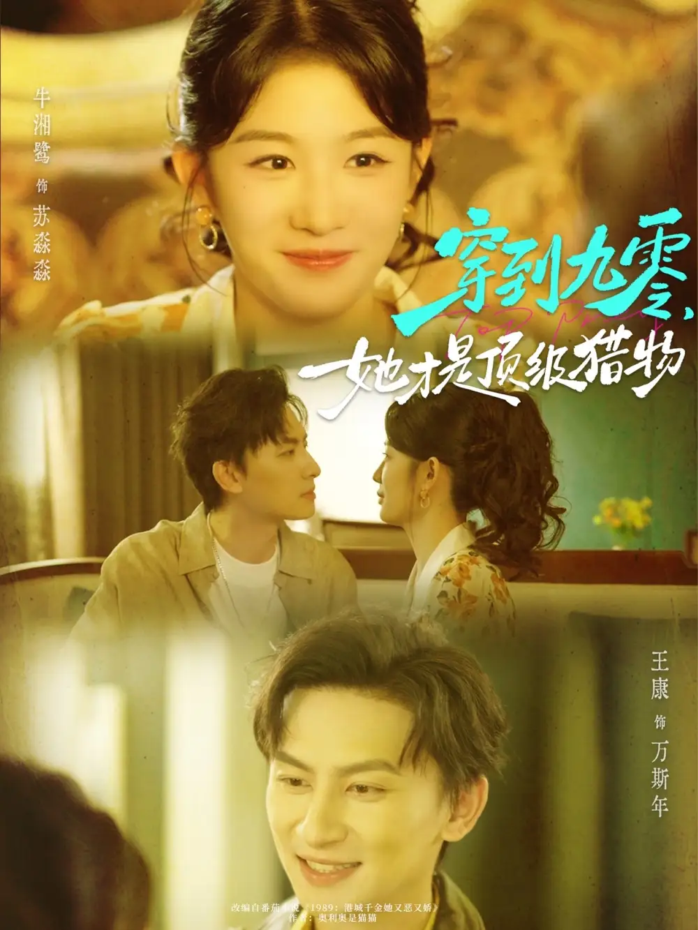 穿到九零，她才是顶级猎物（81集）王康＆牛湘鹭海报