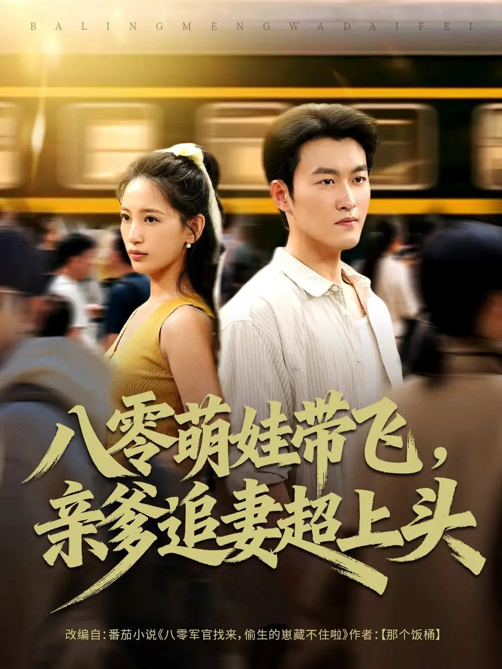 短剧《八零萌娃带飞，亲爹追妻超上头》完整版全集免费观看大结局