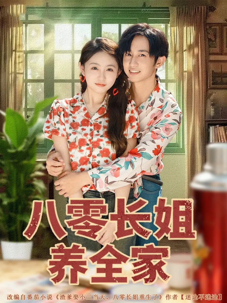 短剧《八零长姐养全家》完整版全集免费观看大结局