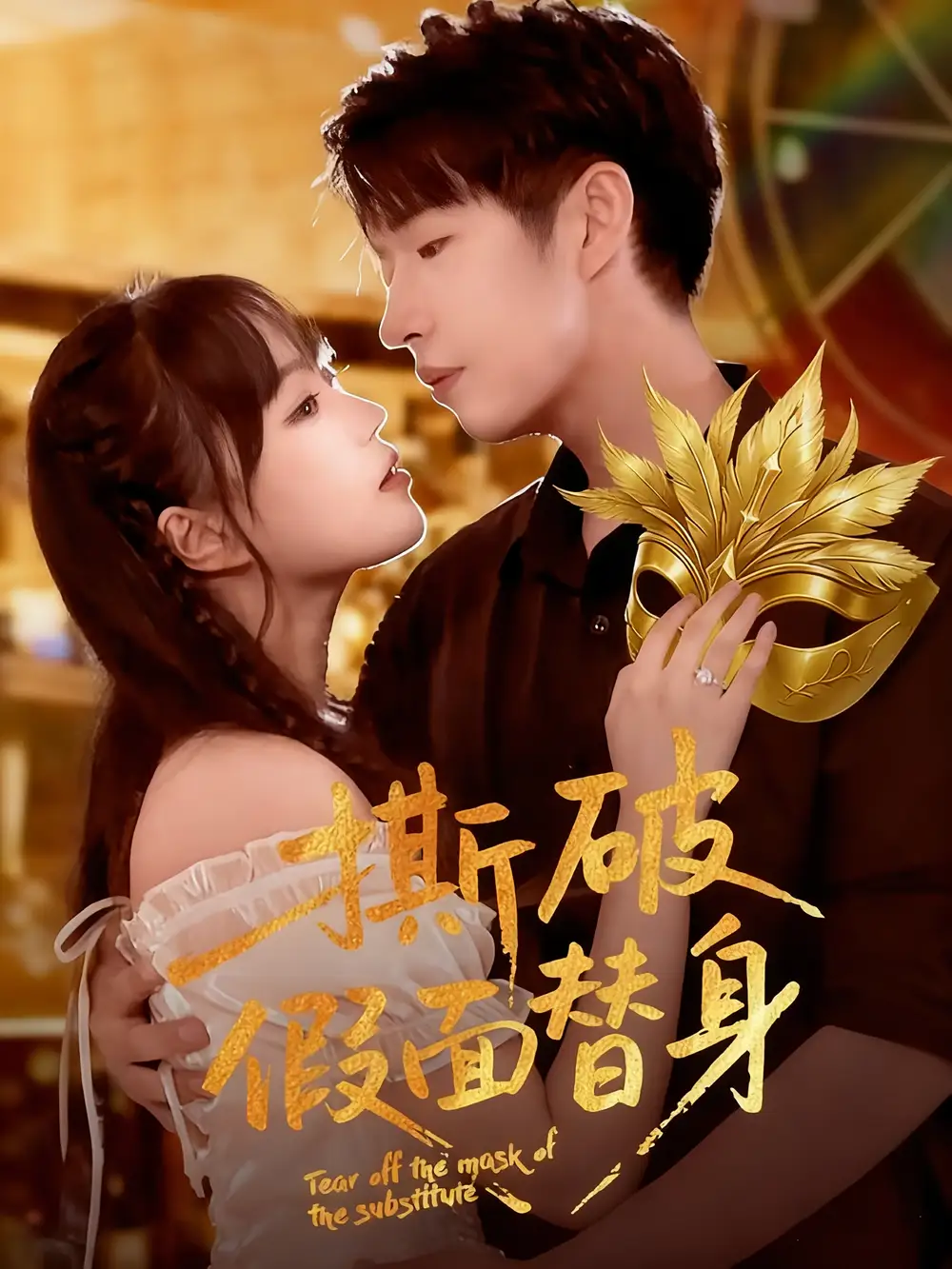 短剧《撕破假面替身》完整版全集免费观看大结局