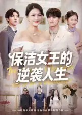 短剧《保洁女王的逆袭人生》完整版全集免费观看大结局