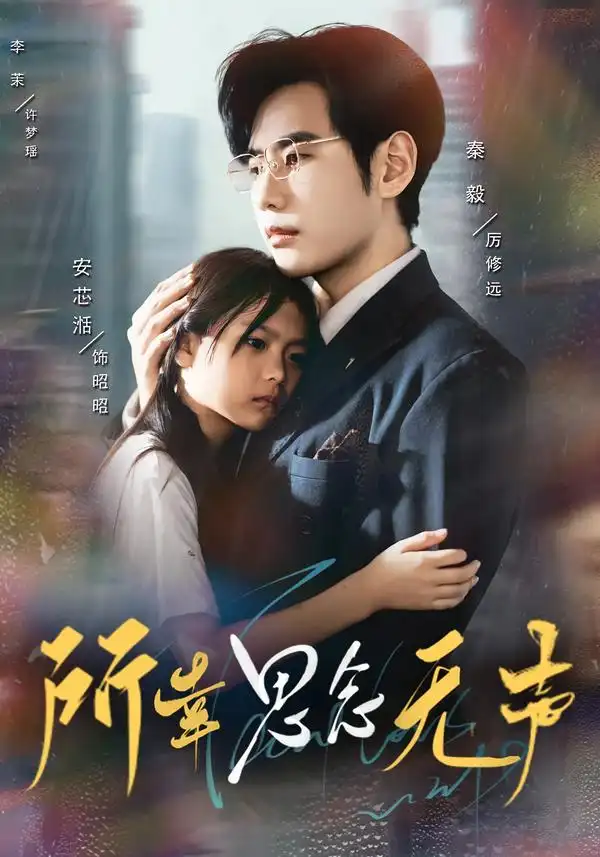 所幸思念无声(60集)李茉&秦毅高清海报图片 所幸思念无声(60集)李茉&秦毅海报