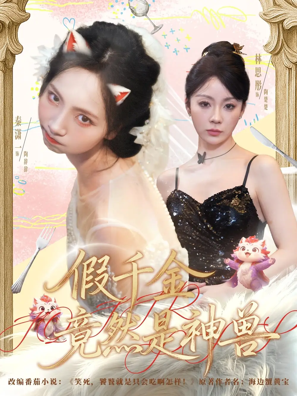 短剧《假千金竟然是神兽》完整版全集免费观看大结局