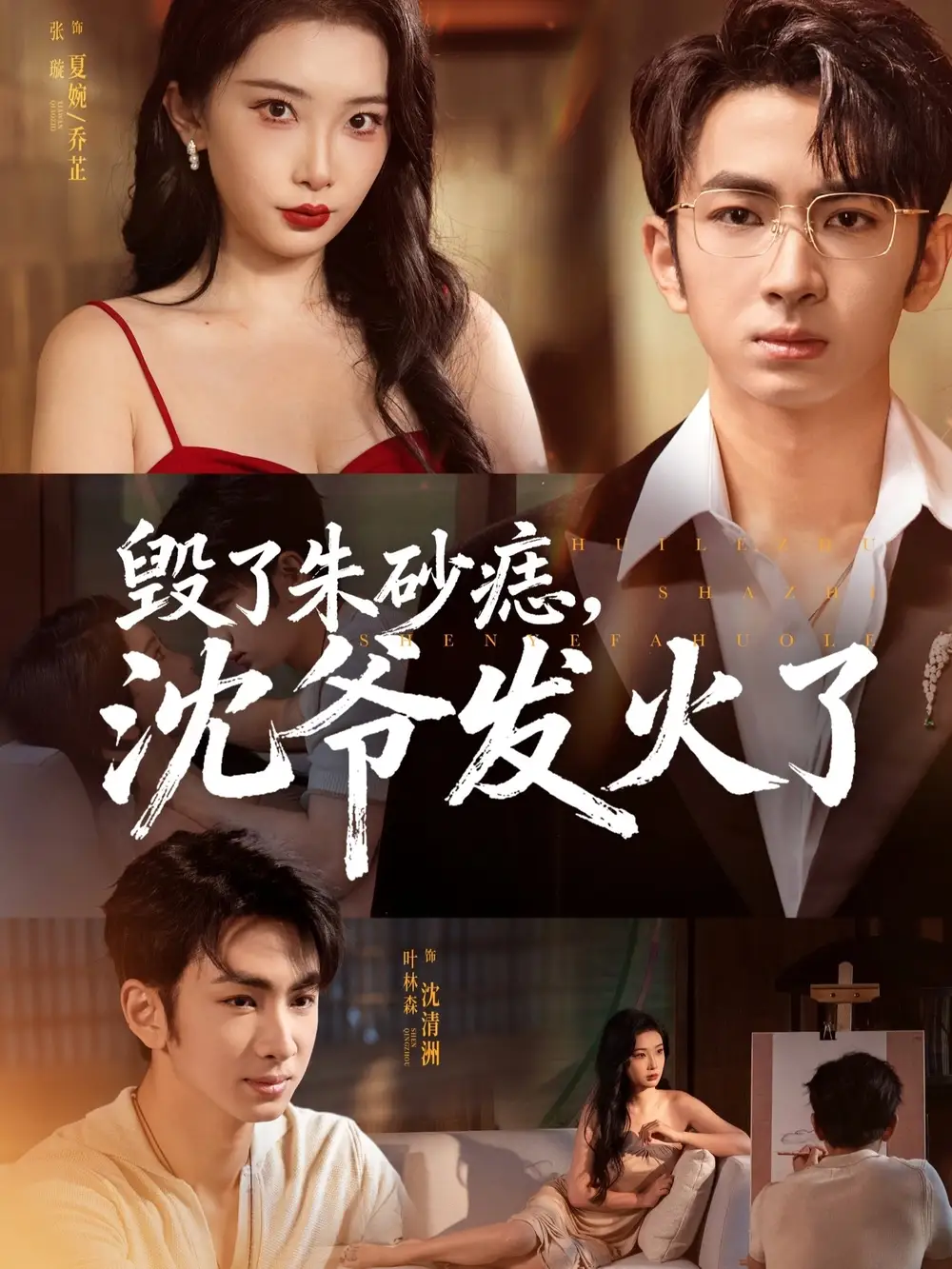 短剧《毁了朱砂痣，沈爷发火了》完整版全集免费观看大结局