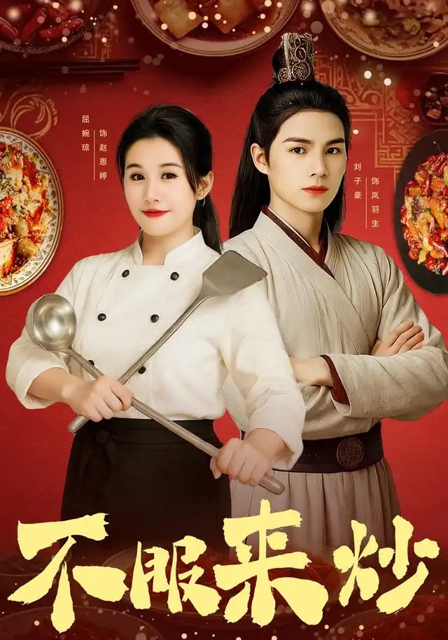 短剧《不服来炒》完整版全集免费观看大结局