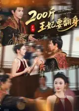 短剧《200斤王妃要翻身》完整版全集免费观看大结局