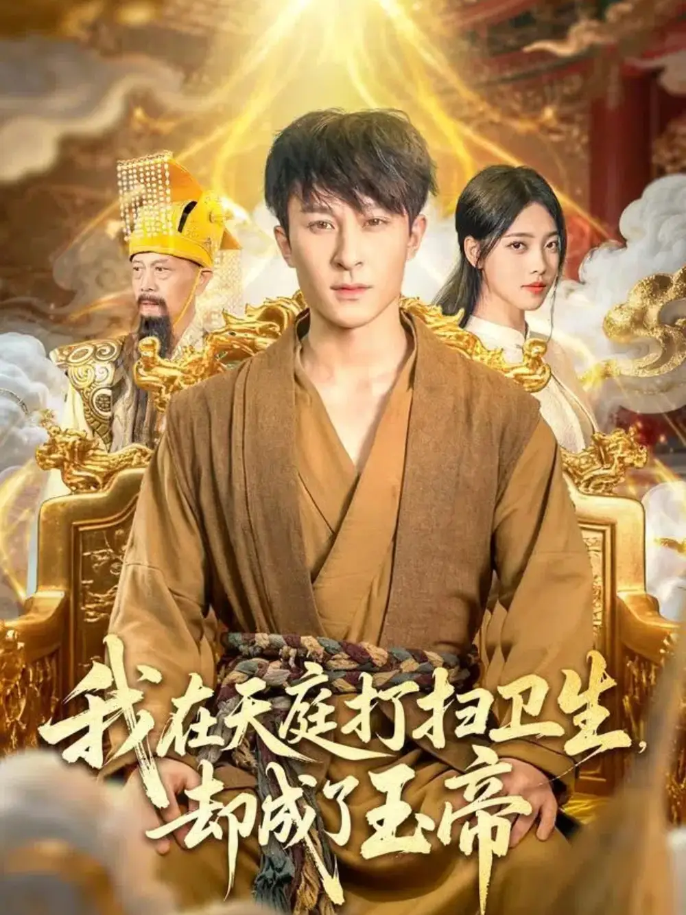 短剧《我在天庭打扫卫生却成了玉帝》完整版全集免费观看大结局