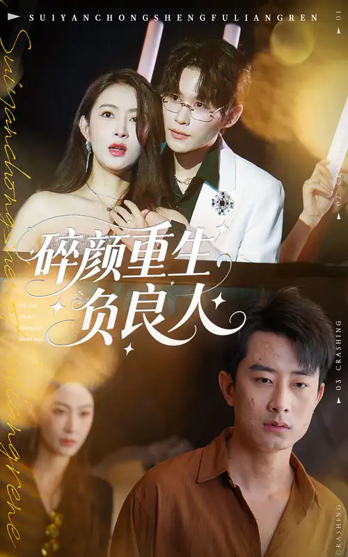 短剧《碎颜重生负良人》完整版全集免费观看大结局