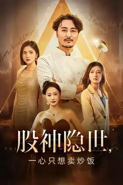 短剧《股神隐世一心只想卖炒饭》完整版全集免费观看大结局