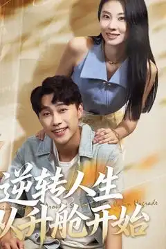 短剧《逆转人生从升舱开始》完整版全集免费观看大结局