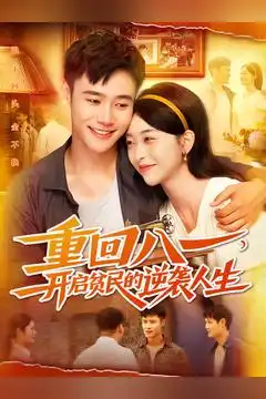 短剧《重回八一开启贫民的逆袭人生》完整版全集免费观看大结局