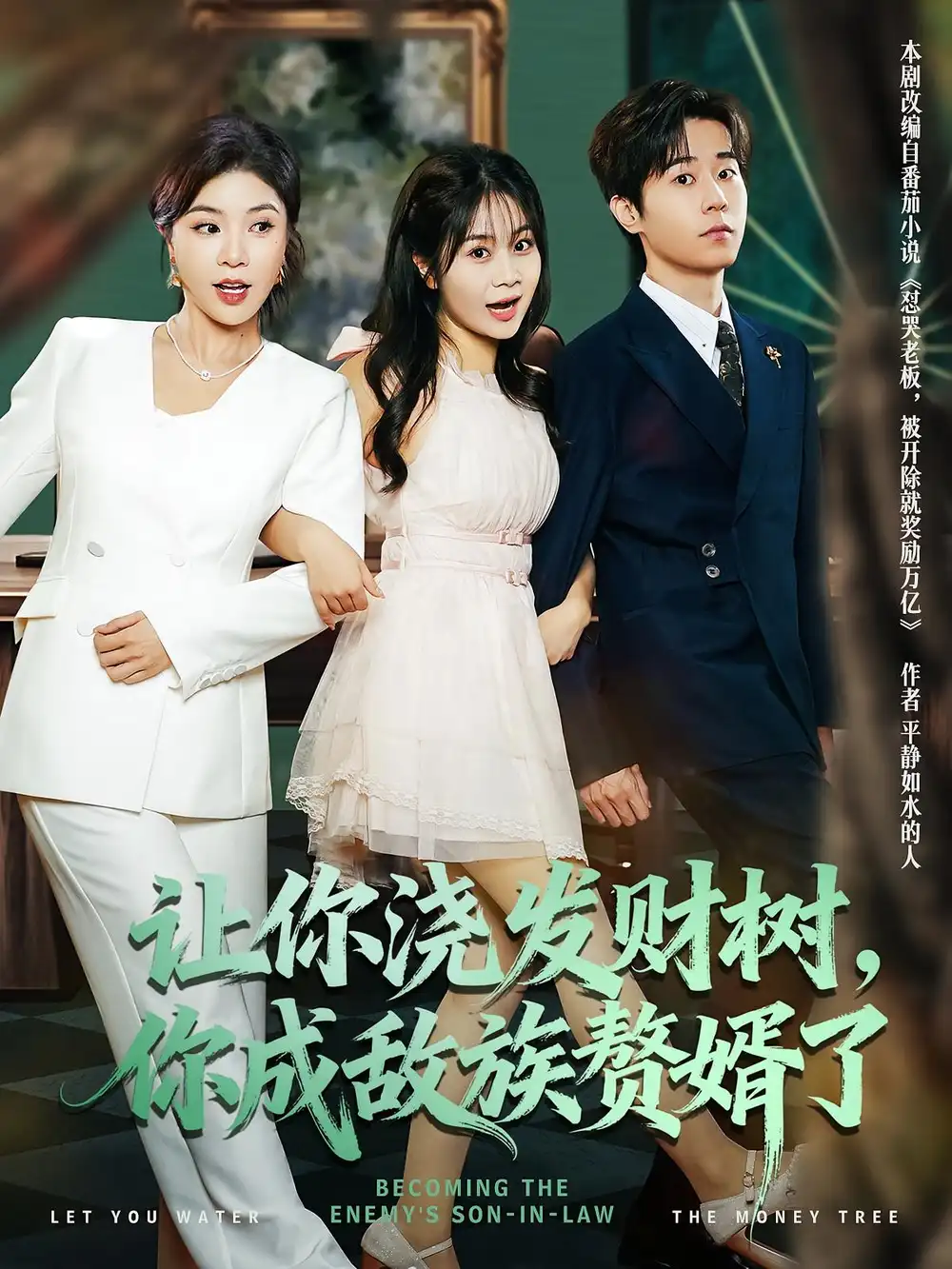 短剧《让你浇发财树，你成族敌赘婿了》完整版全集免费观看大结局