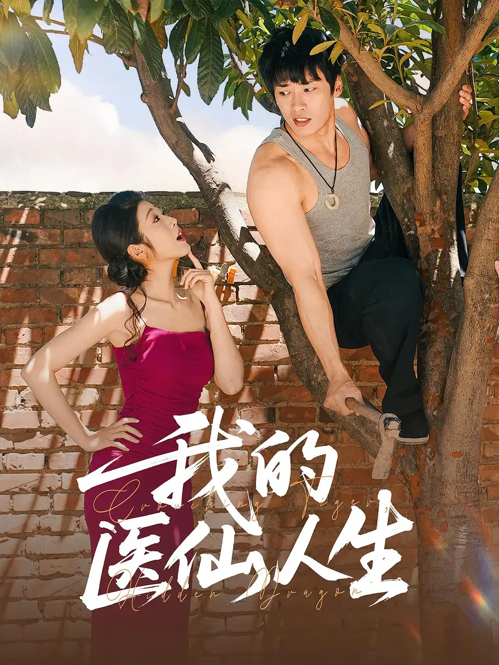 短剧《我的医仙人生》完整版全集免费观看大结局