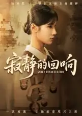 短剧《寂静的回响》完整版全集免费观看大结局