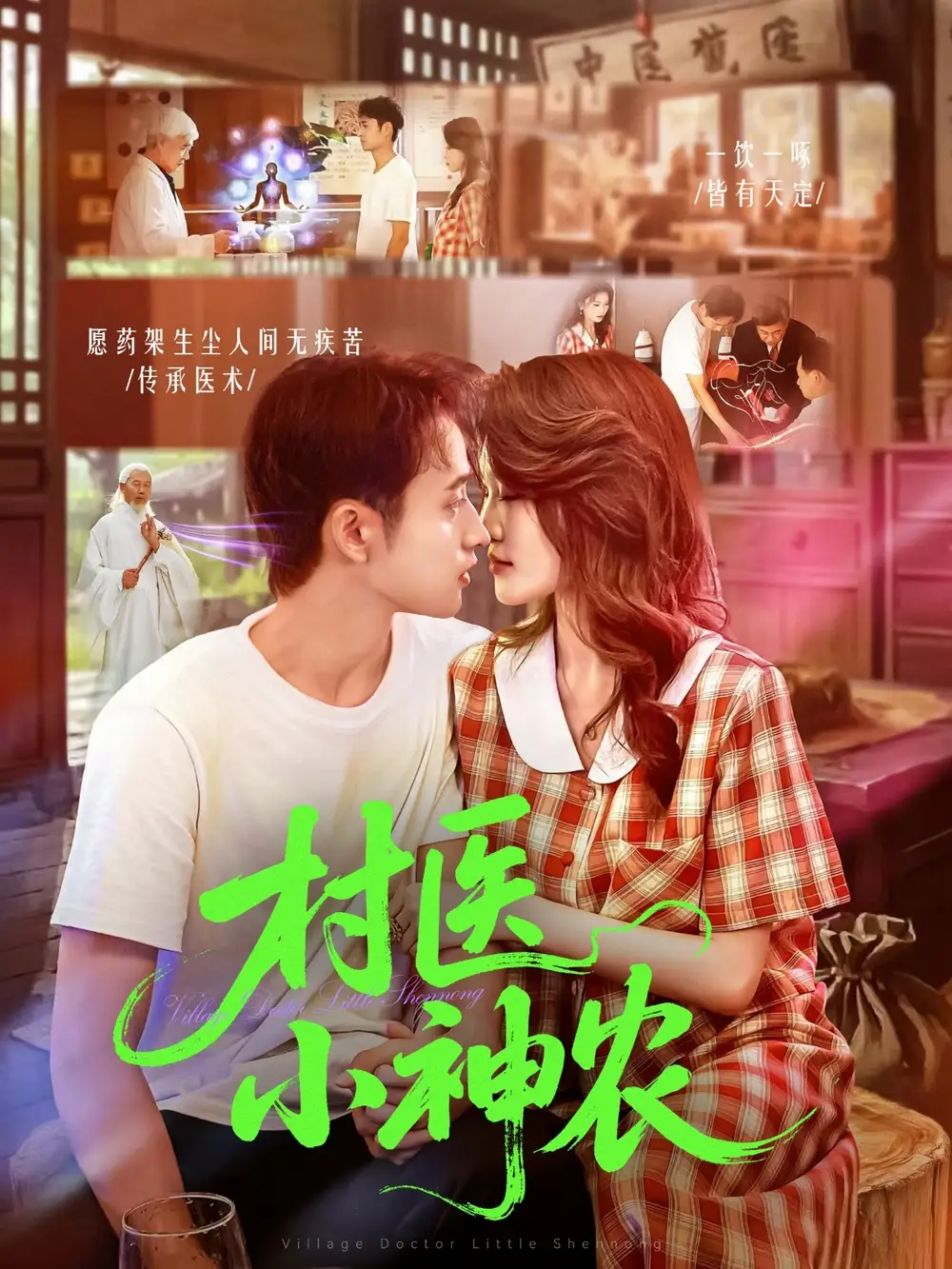 短剧《村医小神农》完整版全集免费观看大结局