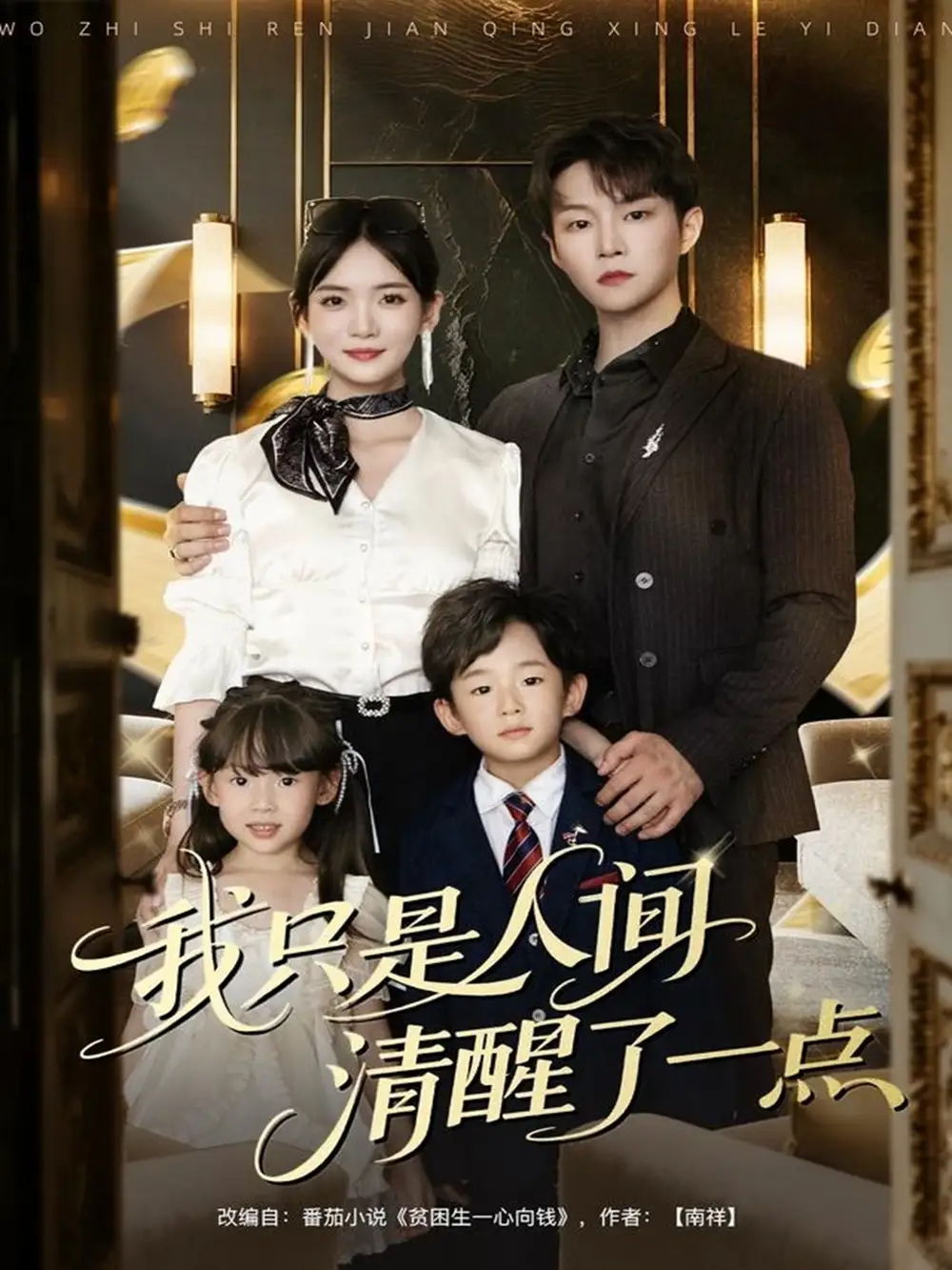 短剧《我只是人间清醒了一点》完整版全集免费观看大结局